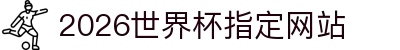 2026国际足联世界杯 - 官方中文网站 - FIFA World Cup 2026